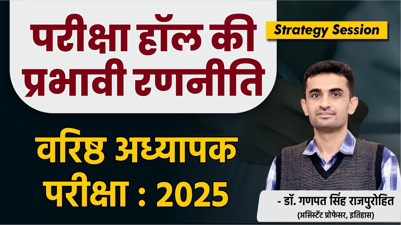 परीक्षा हॉल की प्रभावी रणनीति | वरिष्ठ अध्यापक परीक्षा :2025