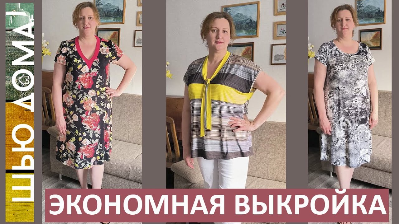 ЭКОНОМНАЯ ВЫКРОЙКА. Три вещи по одной выкройке.