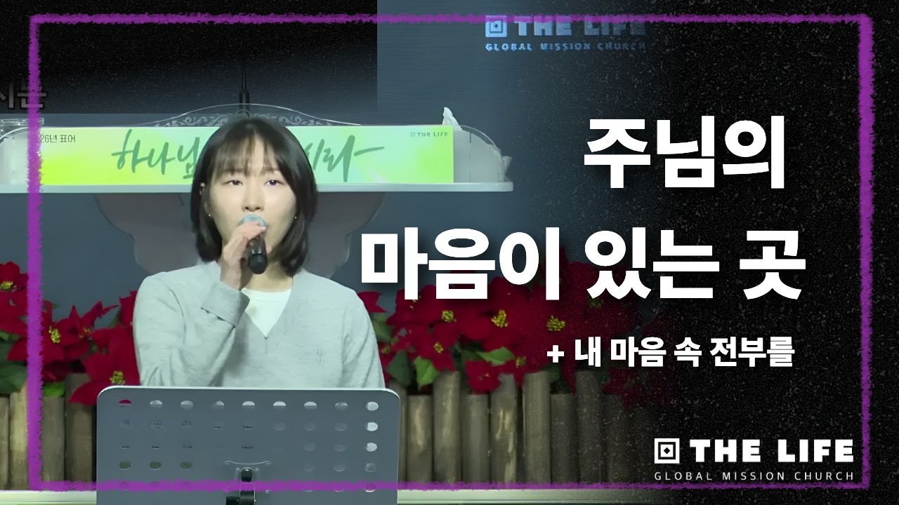 더라이프 워십 ㅣ 주님의 마음이 있는 곳 + 내 마음 속 전부를ㅣ  02.08 주일1부예배