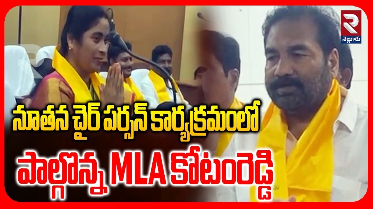 నూతన చైర్ మం కార్యక్రమంలో పాల్గొన్న MLA కోటంరెడ్డి  |Nellore Mayor Election | MLA Kotamreddy | RTV