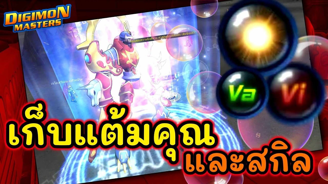 วิธีเก็บแต้มคุณและสกิล [ DigimonMasterOnline ] เพิ่มความแรงการโจมตีขั้นสูงสุด