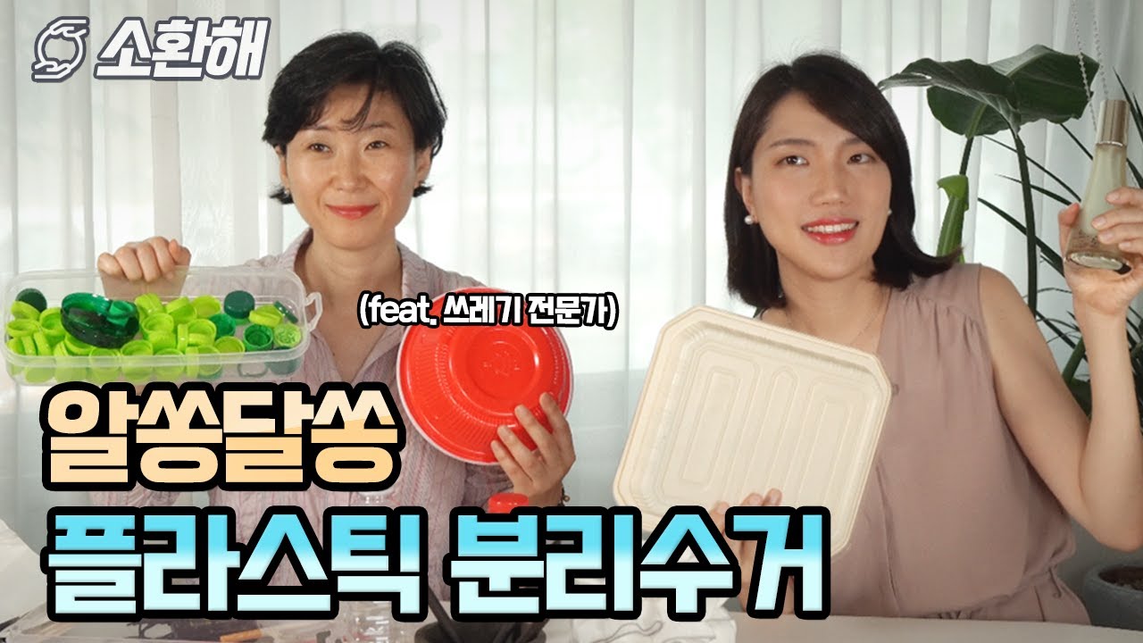 플라스틱이면 다 분리수거 되는거 아님? 응 아님 | 소환해