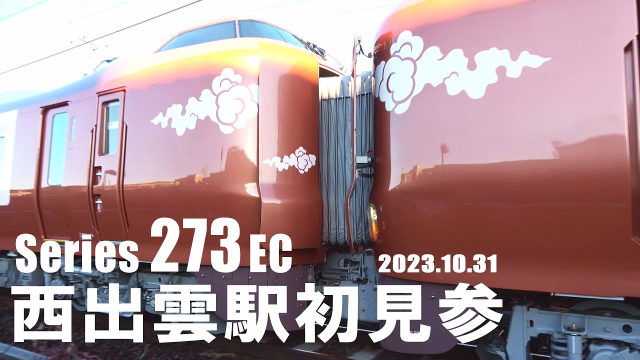 【速報】JR 273系電車 西出雲駅に初登場 (31-Oct-2023)