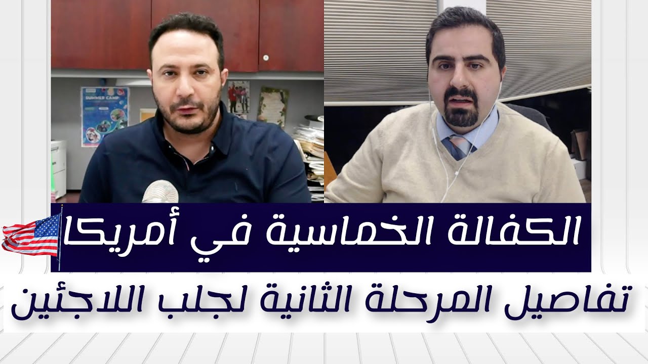 الكفالة الخماسية في أمريكا..تفاصيل المرحلة الثانية و الإستمارة و الجدول الزمني و المشاكل الحاصلة