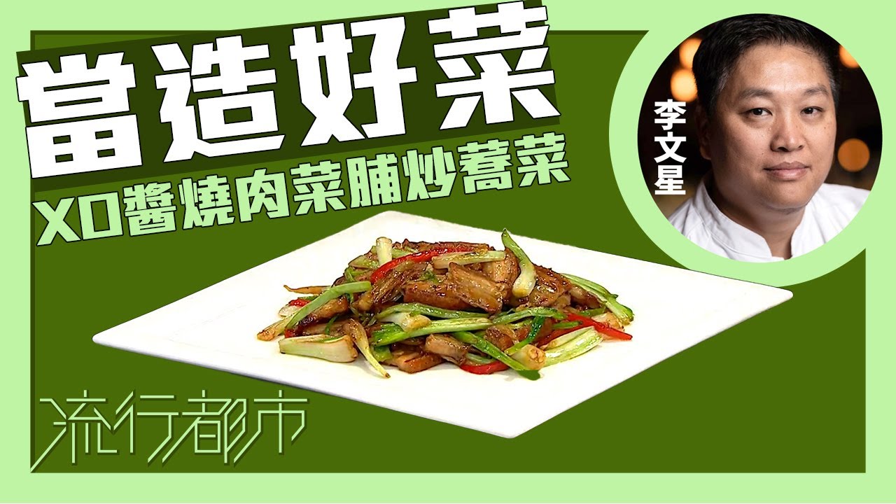 流行都市｜當造好菜 XO醬燒肉菜脯炒蕎菜｜李文星