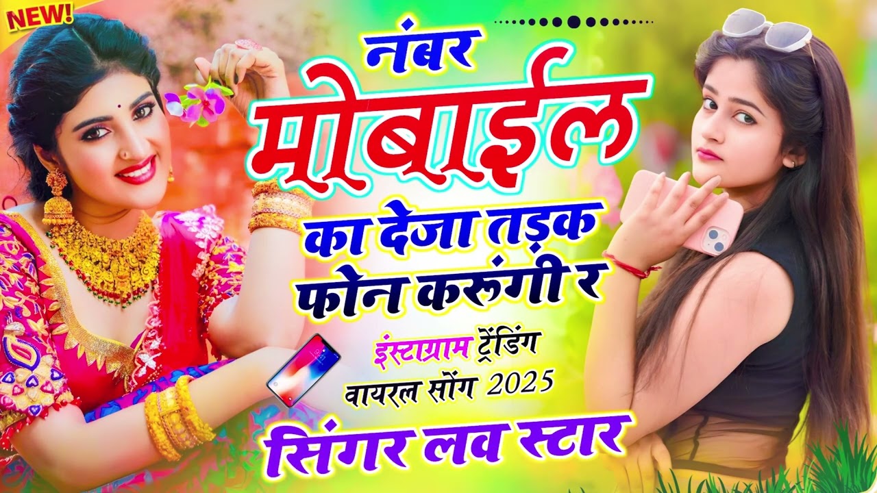 नंबर मोबाइल का देजा तड़क फ़ोन करूँगी र सिंगर लव स्टार number mobile ka deja tadk fon karungi r love 