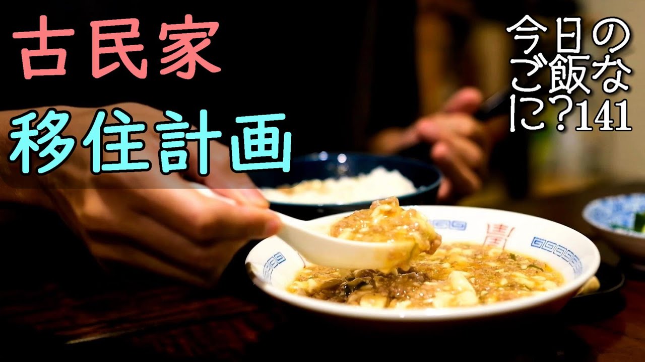 夜ご飯｜ついに！古民家を見てきた夢と恐怖の食卓話し｜年の差夫婦の何気ない会話｜Japanese home cooking｜今日のご飯なに？141