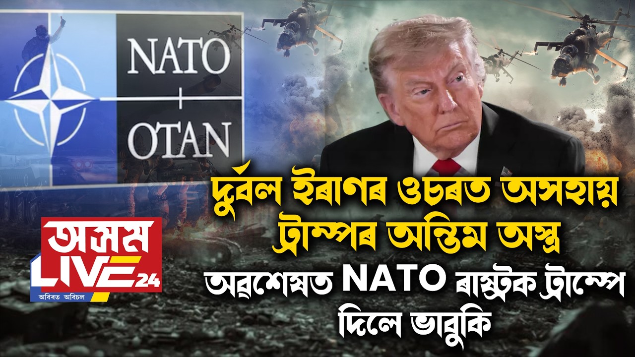দুৰ্বল ইৰাণৰ ওচৰত অসহায় ট্ৰাম্পৰ অন্তিম অস্ত্ৰ। অৱশেষত NATO ৰাষ্ট্ৰক ট্ৰাম্পে দিলে ভাবুকি।