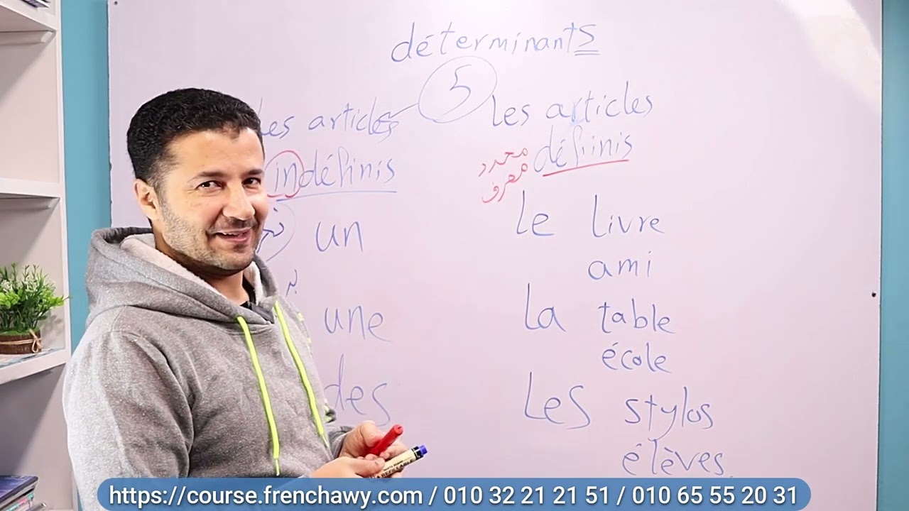 شرح أداوت المعرفة les articles définis والفرق بينها وبين أدوات النكرة - منصة فرنشاوي - وليد مصطفى