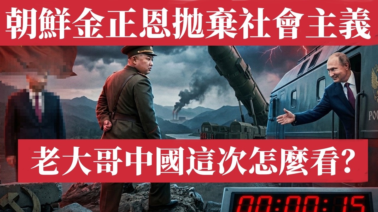 朝鮮拋棄社會主義了，老大哥呢？金正恩徹底拋棄中國？俄羅斯成新靠山！核武器才是真底牌！中朝裂痕曝光！東亞局勢大崩盤警報拉響！朝鮮半島危機倒計時！金正恩修憲、中朝關係、俄朝同盟、朝鮮核武器、朝鮮正常國家化