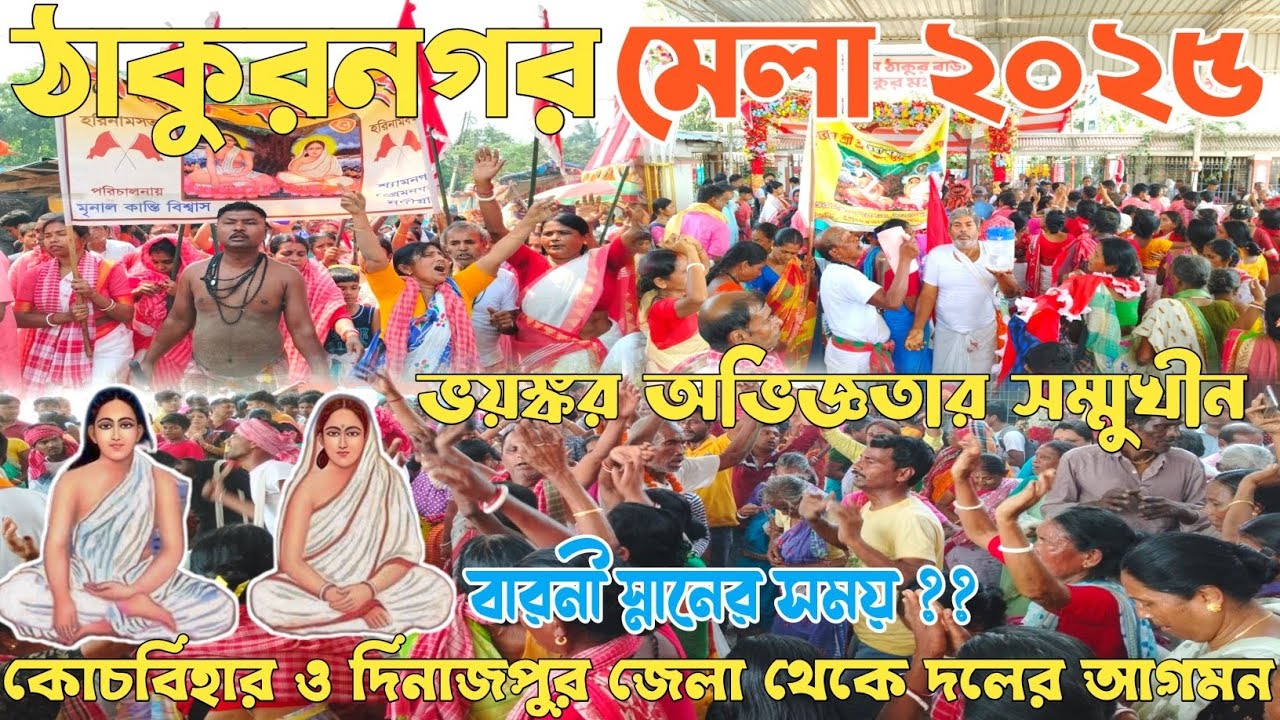 Thakur Nagar Mela 2025 | কোচবিহার ও দিনাজপুর থেকে ঠাকুরবাড়িতে দলের আগমন |Thakurnagar matua mela2025
