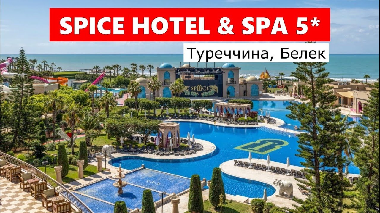 SPICE HOTEL & SPA 5* - Туреччина, Белек - огляд 2025
