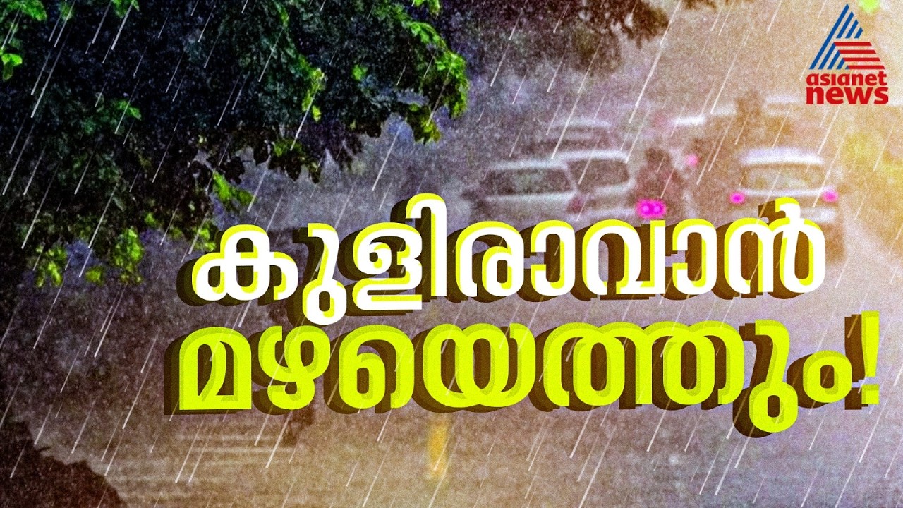 സംസ്ഥാനത്തിന് ആശ്വാസമായി വേനല്&zwj; മഴ എത്തുന്നു; അടുത്ത 3 മണിക്കൂറിൽ ആറ് ജില്ലകളില്&zwj; മഴയ്ക്ക് സാധ്യത
