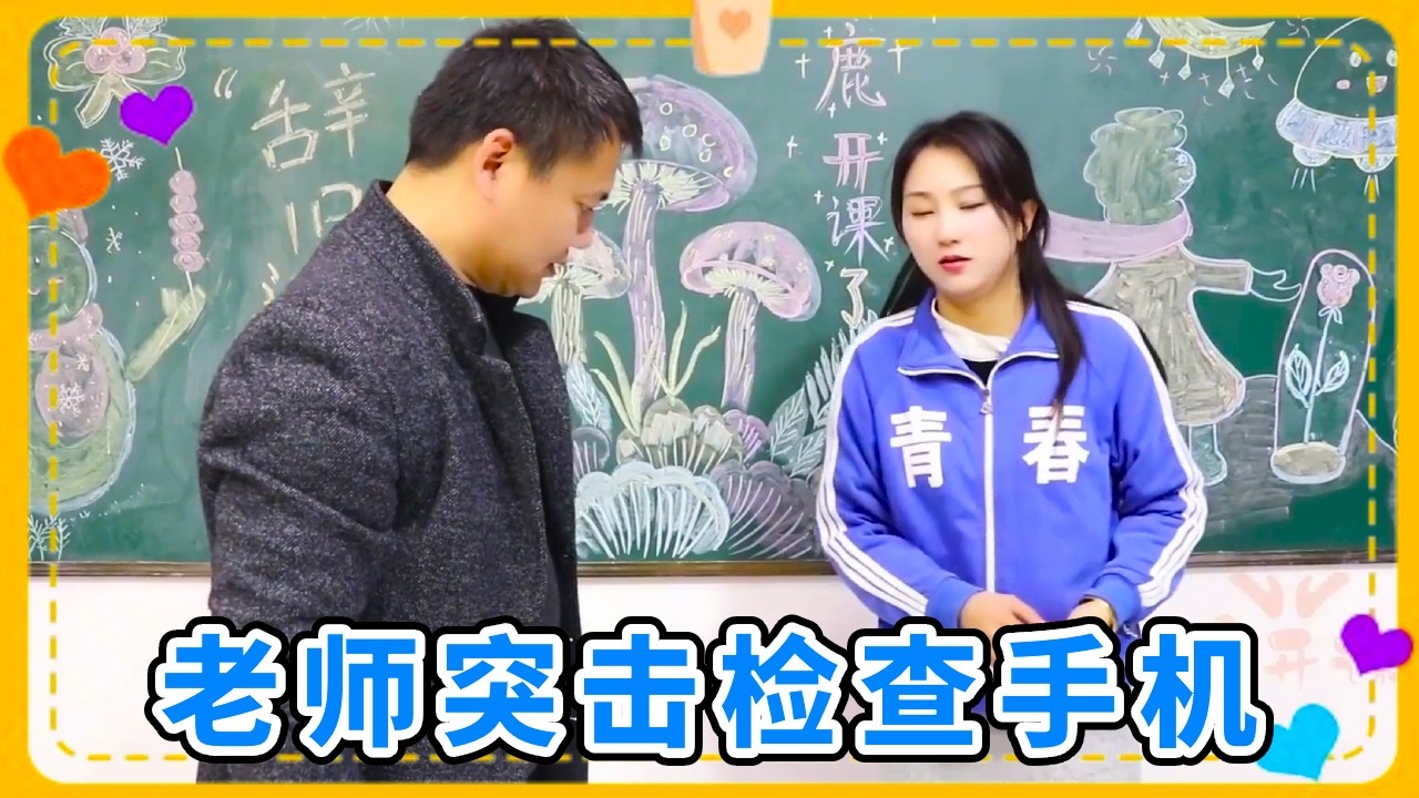 小鹿老师突击检查手机，大家个个有绝招，小鱼终究是没逃过这一劫 【小鹿开课了】#沙雕剧情 #搞笑