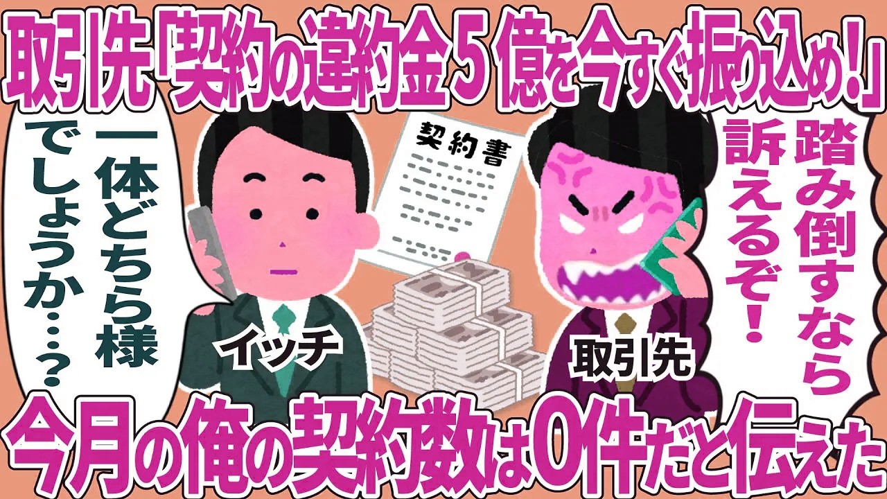 取引先「契約の違約金5億を今すぐ振り込め！」→今月の俺の契約数は0件だと伝えた結果