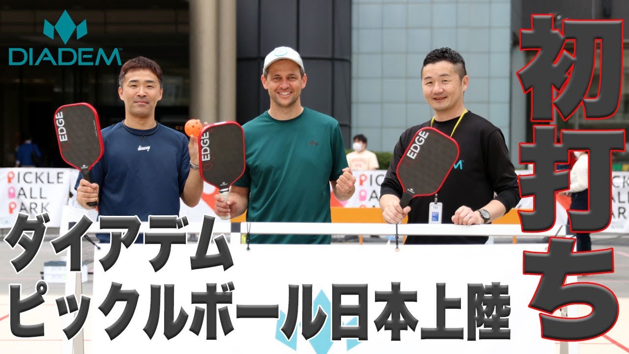 【Fukky'sインプレ】ダイアデム『ピックルボール』日本上陸！！元全米王者にフッキー店長が挑む！！
