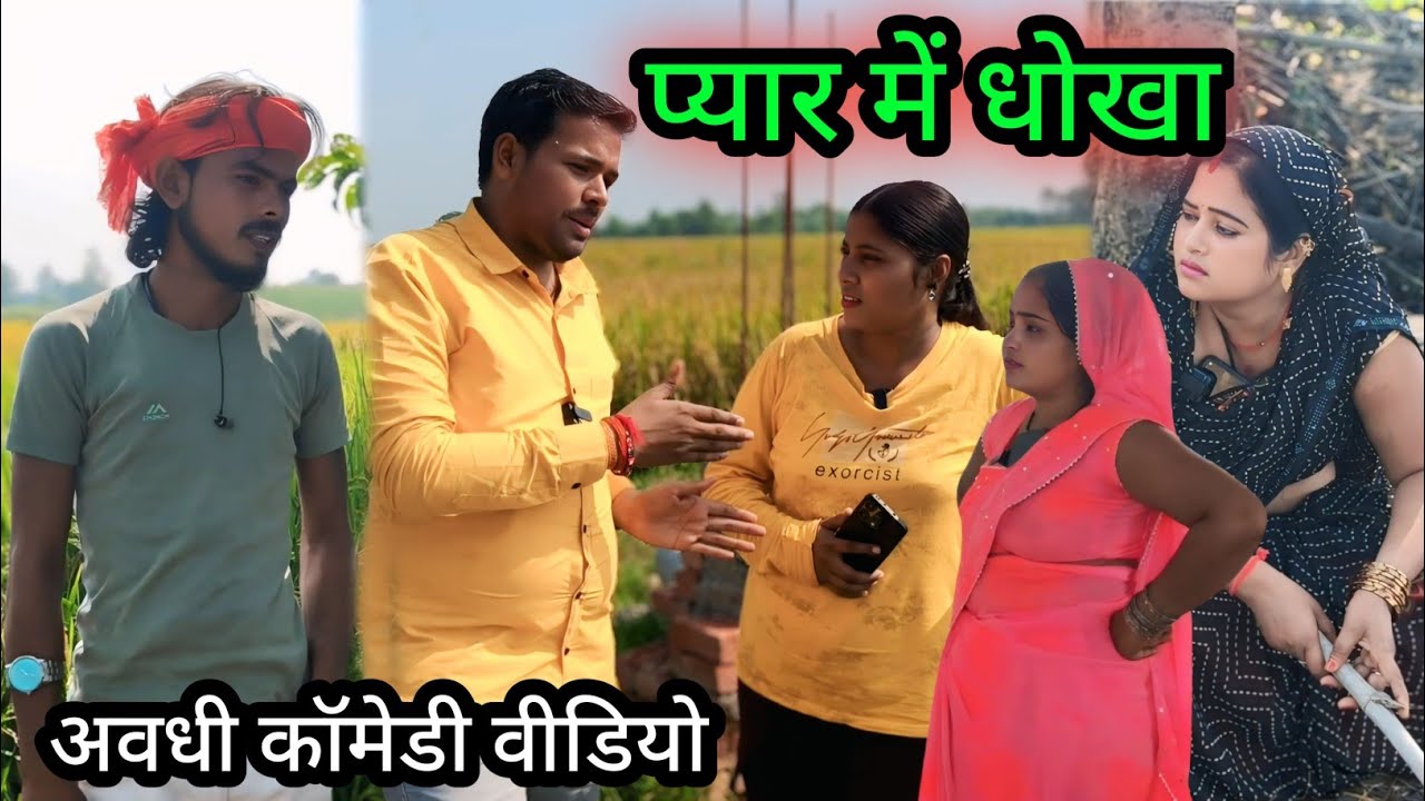 प्यार में धोखा/अवधी कॉमेडी वीडियो/Vikas awadhi comedy/ #avadhi #funny #comedy #vikasyadavcomedy 