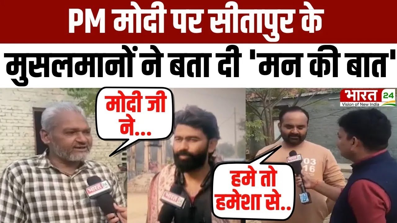 Modi Mulk Or Musalman: PM मोदी के मुरीद हुए Sitapur के मुसलमान! | UP News | PM Narendra Modi | BJP