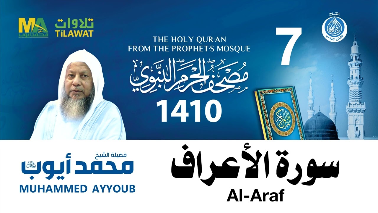 مصحف الحرم النبوي 1410 - سورة الأعراف - الشيخ محمد أيوب 
