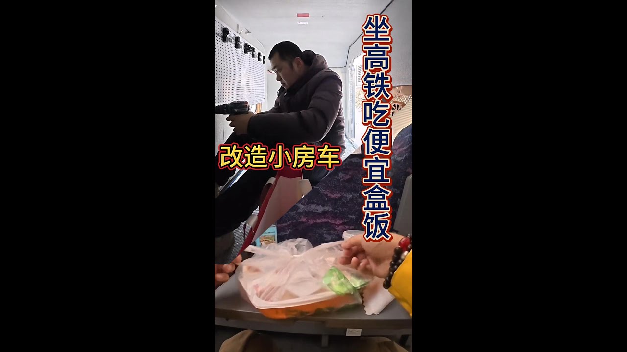 小房车改造，回老家陪娃过生日，如何在高铁上吃到便宜的盒饭