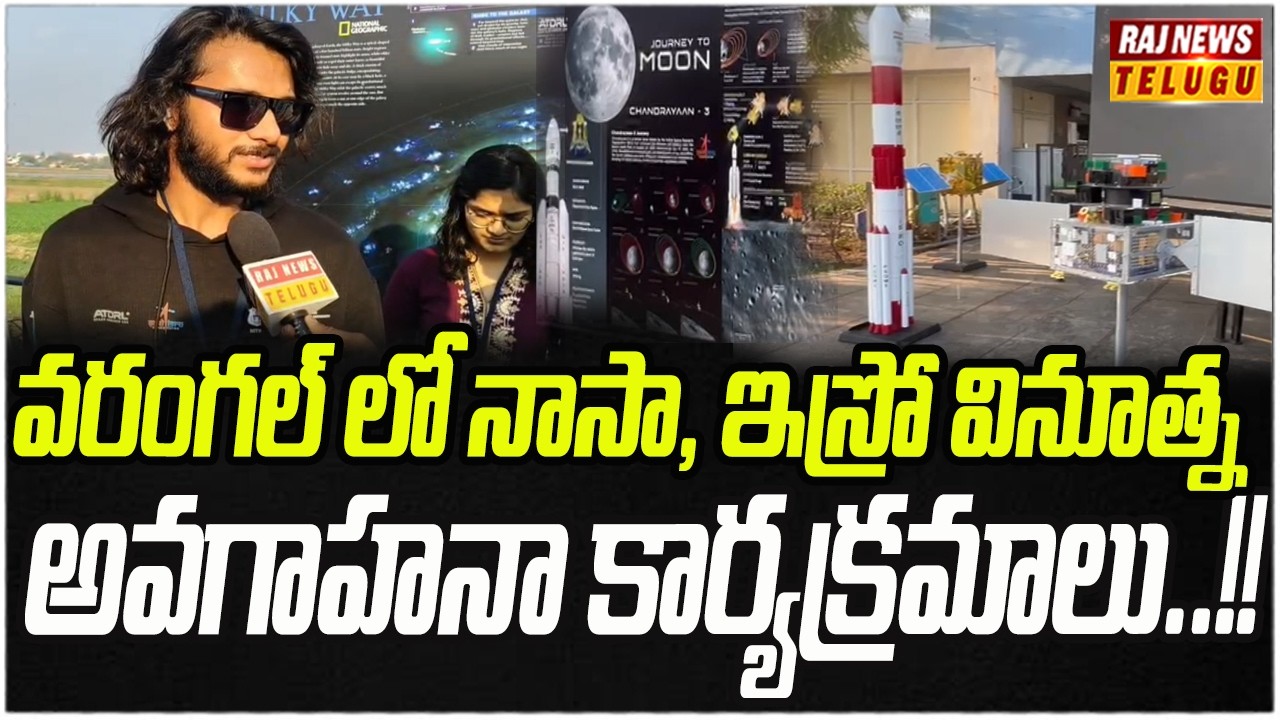 వరంగల్ లో నాసా, ఇస్రో వినూత్న అవగాహనా కార్యక్రమాలు..!! || ISRO, NASA Awareness program - Raj News