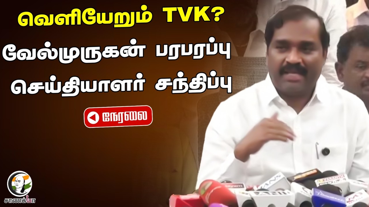 🔴வெளியேறும் TVK? வேல்முருகனின் பகீர் முடிவு | Assembly Election | MK Stalin
