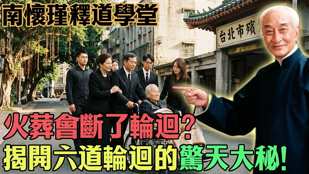 南懷瑾：火葬會斷了輪迴？揭開六道輪迴的驚天大秘！看完恍然大悟！#南懷瑾 #國學智慧 #六道輪迴 #人生修行 #靜坐養生#心靈修行#佛教#佛法#佛學智慧#智慧#因果