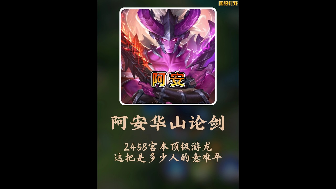 阿安华山论剑意难平！2458宫本顶级游龙！ 【凤煌解说王者荣耀】