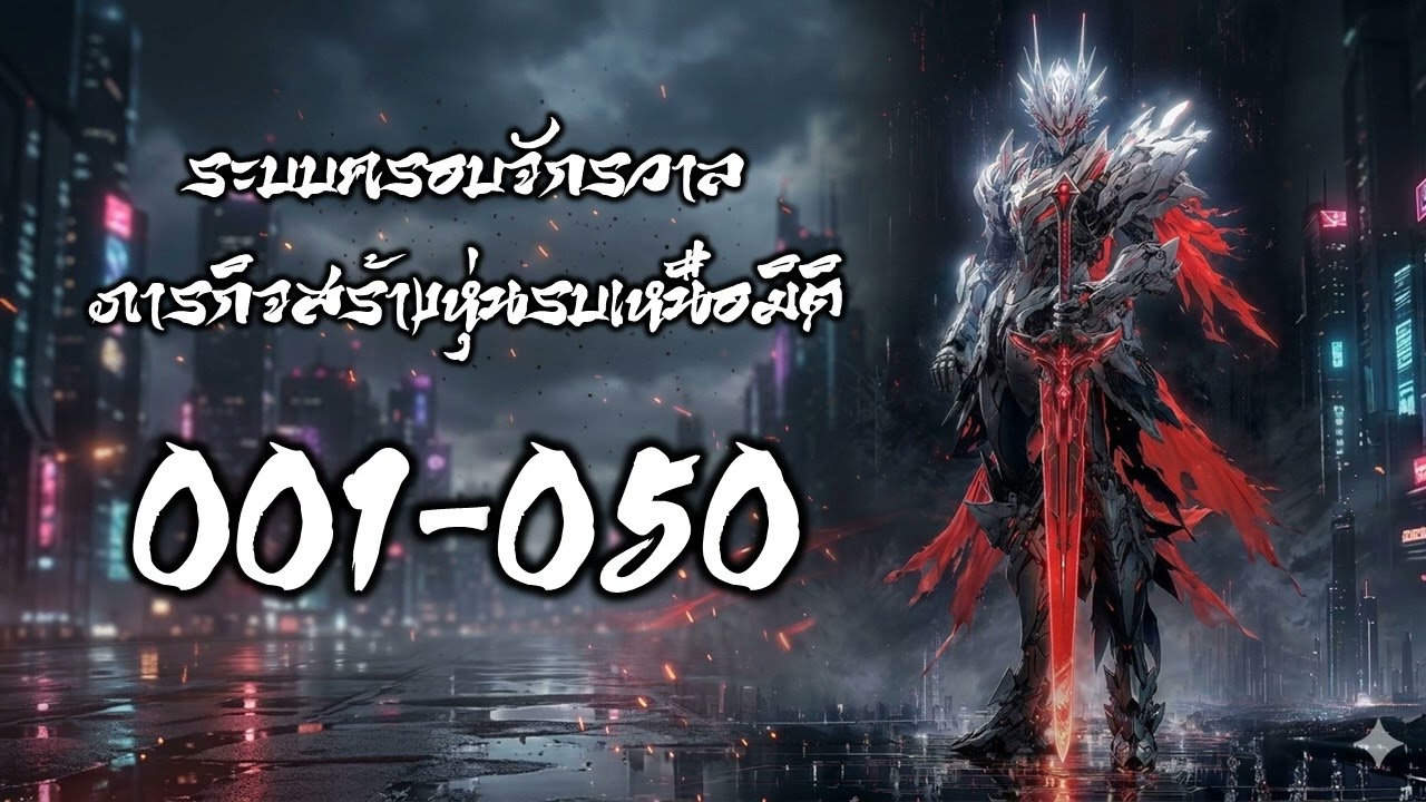 [END] ระบบครอบจักรวาล : ภารกิจสร้างหุ่นรบเหนือมิติ 001-050