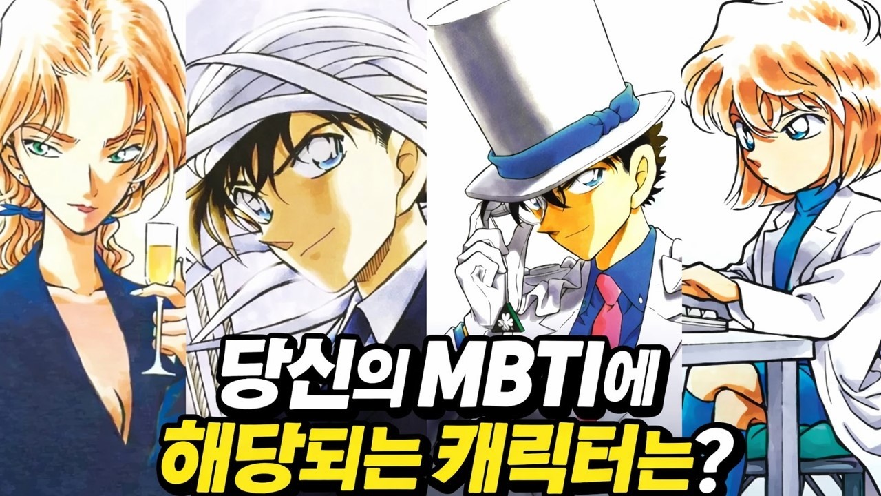 명탐정 코난 캐릭터로 알아보는 16가지 MBTI