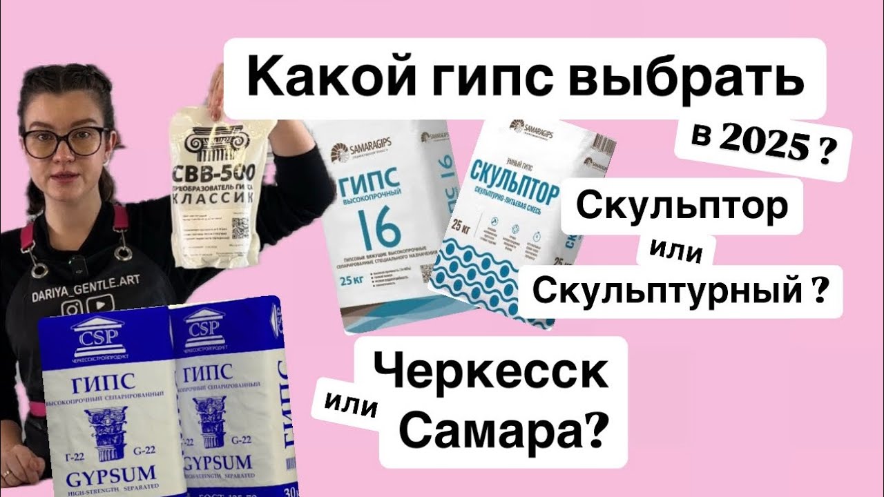 КАКОЙ ГИПС ВЫБРАТЬ? Самарский или черкесский? Г16, г22, или Скульптор? Для чего нужен СВВ и Диоксид?