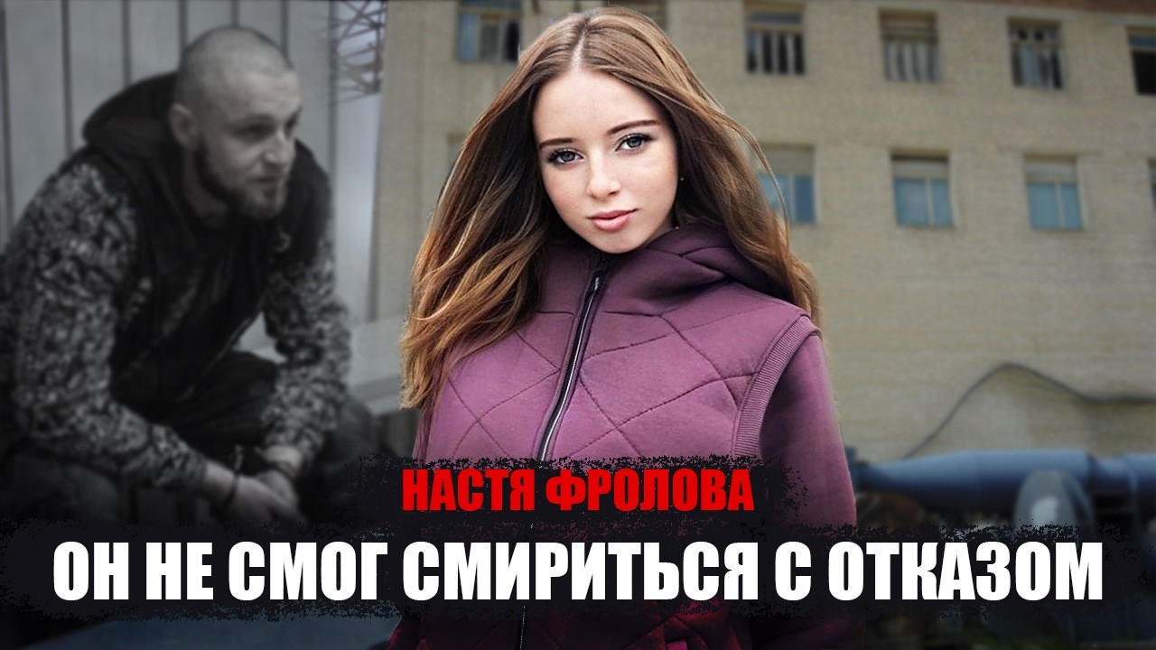 Это дело потрясло всю Калужскую область. Настя Фролова ушла на работу и домой больше не вернулась...