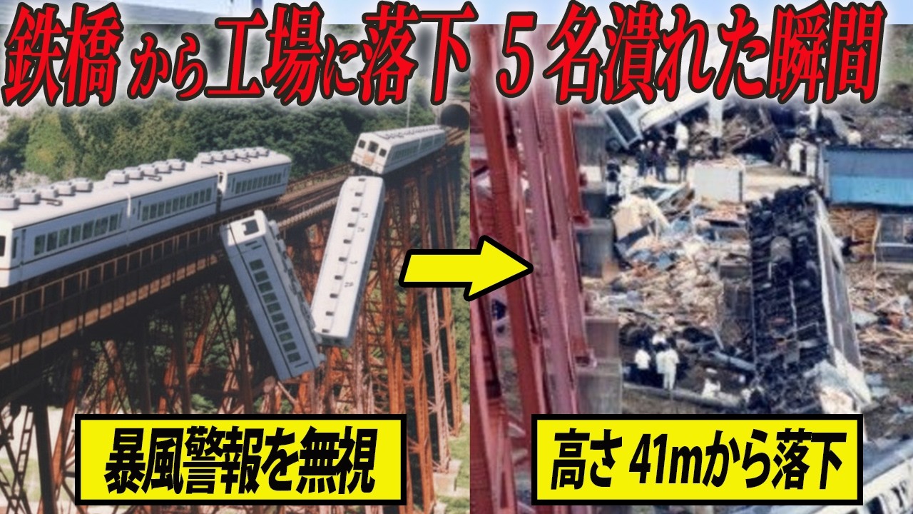 【3つの構造的欠陥が招いた悲劇】暴風警報を軽視し41mの高さから住宅街に落下…あの日の余部鉄橋事故