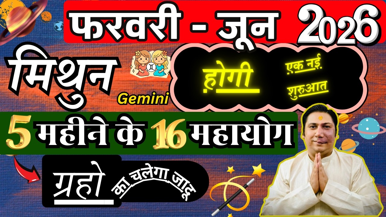 मिथुन राशि । इतिहास बनाने का समय। 5  महीने बदलदेंगे भाग्य | Mithun rashi 2026 astroguru Nikhil