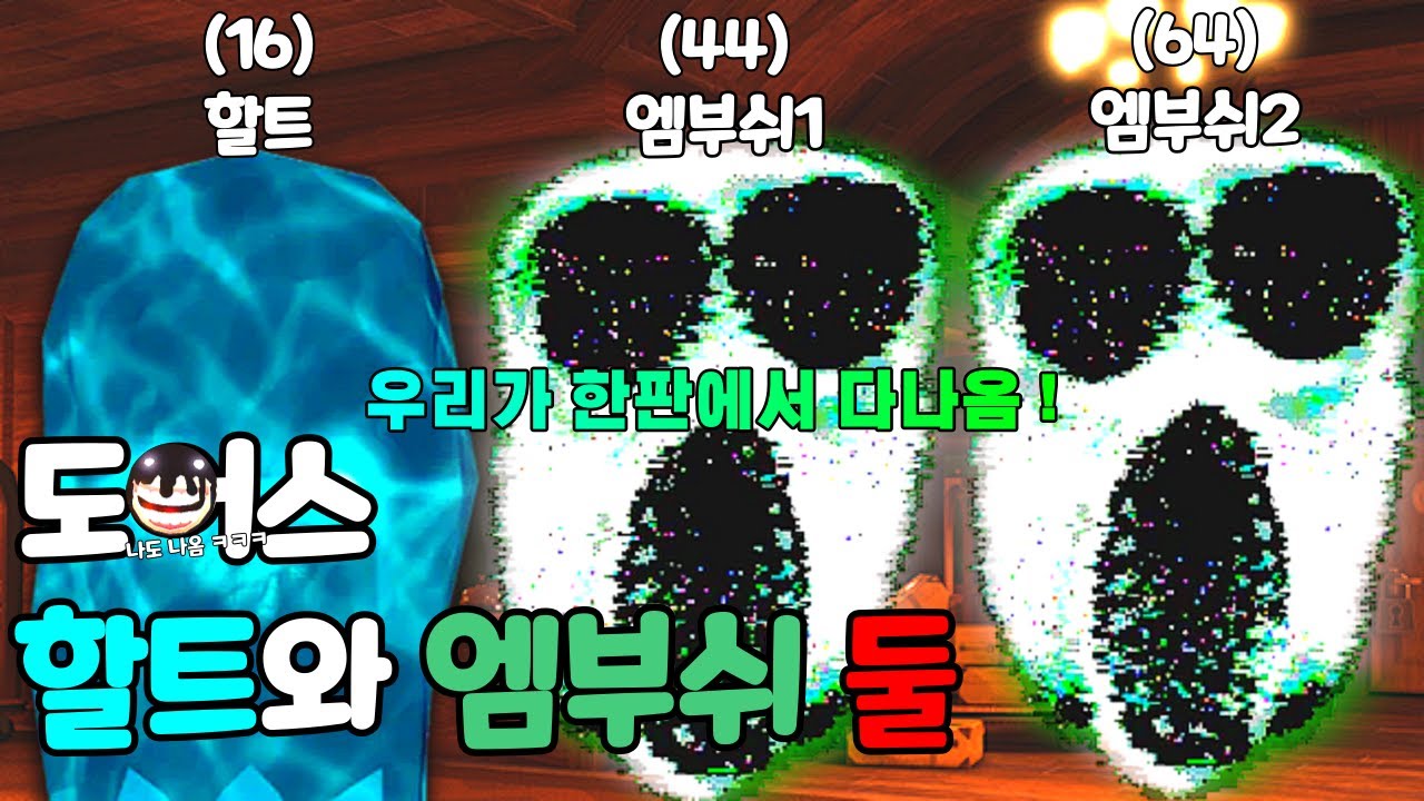 로블록스 Doors | 할트와 엠부쉬 두마리, 최악의 조합
