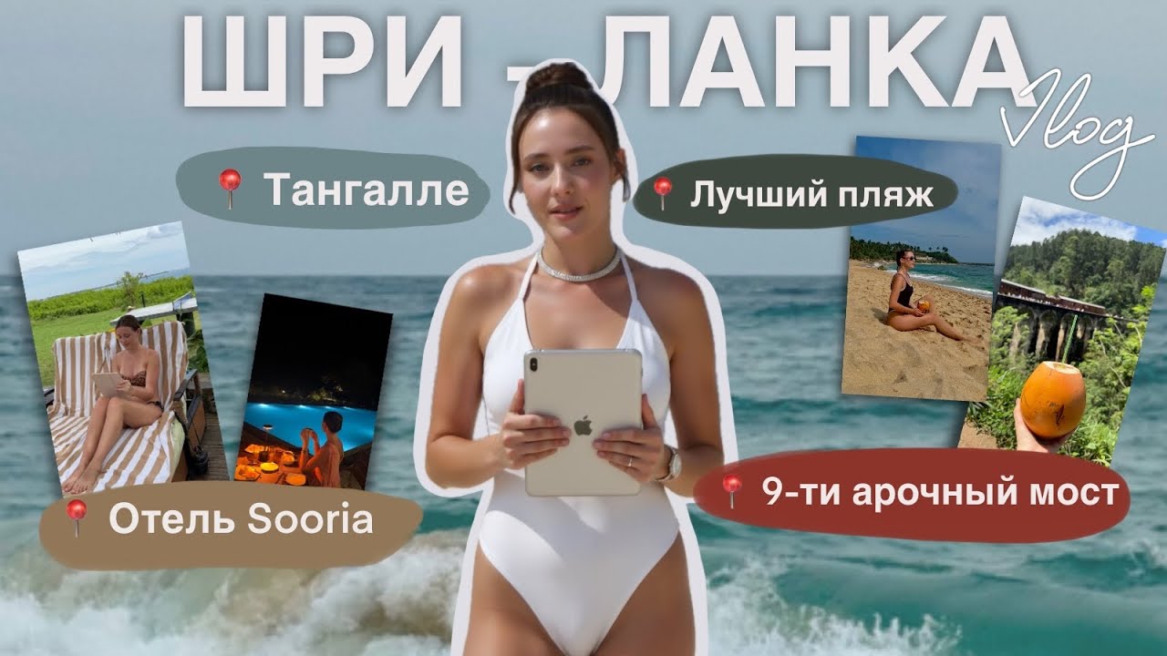 ШРИ-ЛАНКА | первый раз | Тангалле | отель Sooria | январь 2025