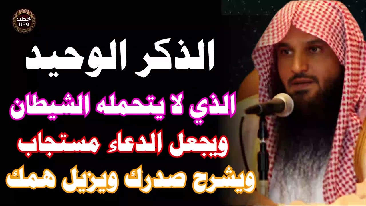 الذكر الوحيد الذي لا يطيقه الشيطان ويجعل دعاءك مستجابا ويزيل همومك ويفتح أبواب الرزق عبدالرزاق البدر
