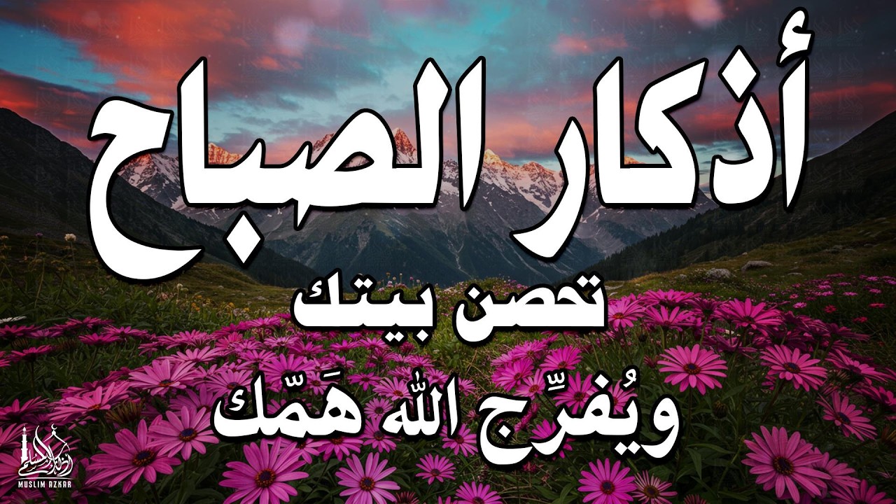 أذكار الصباح - راحة نفسية لا توصف بصوت القارئ علاء عقل | Morning Athkar - Dzkir Pagi by Alaa Aql