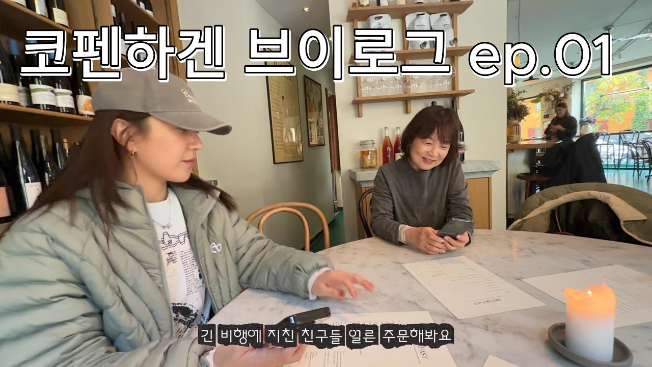 북유럽 코펜하겐 & 스톡홀름 브이로그 ep.01 - 직항 피곤바리, 첫 덴마크 커피랑 빵, 에어비앤비
