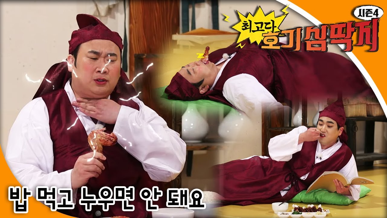 최고다! 호기심딱지 시즌4 - 밥 먹고 누우면 안 돼요