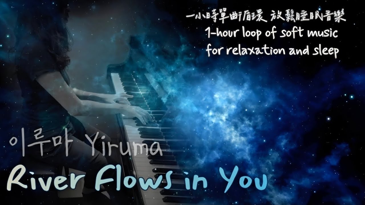 晚間深度紓壓River Flows in You 1 hour loop一小時循環｜soft music for deep relaxation and sleep讀書睡眠｜이루마 Yiruma｜
