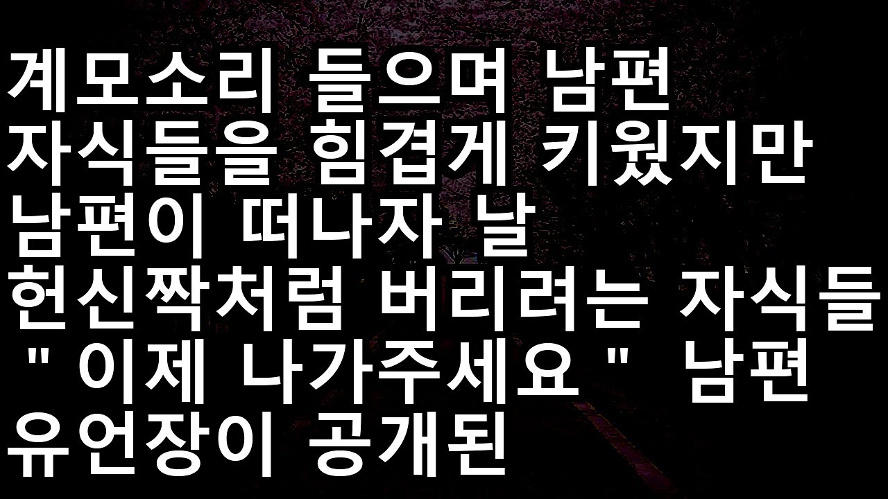 20241120   반전신청사연헌신한 계모를 내쫓으려는 배은망덕한 자식들, 남편의 유언장이 공개되자 상황 역전!