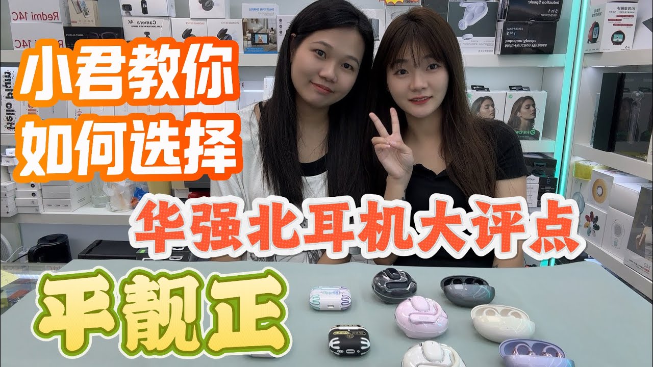 華強北小君店鋪|小君教你如何選耳機|藍牙耳機 通話降噪 空間音頻 打電話
