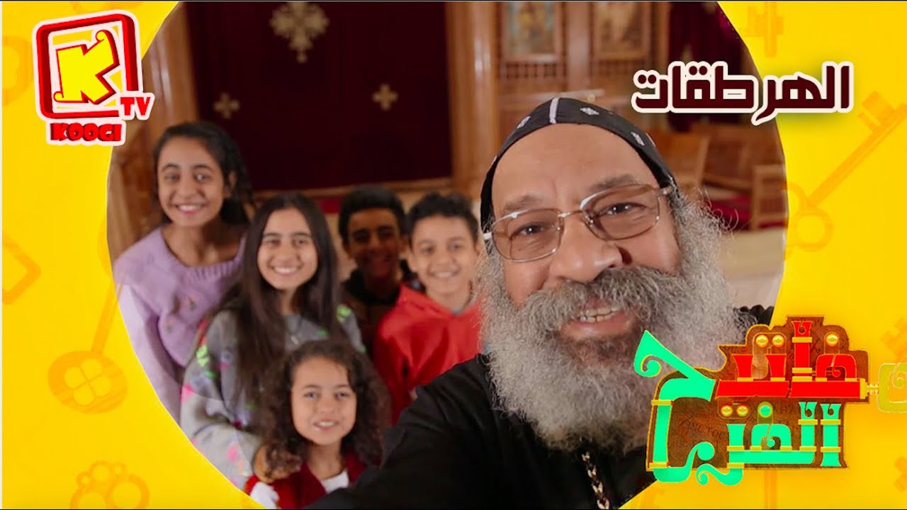 Koogi Tv - مفاتيح الفرح - الحلقة العاشرة - الهرطقات - قناة كوجى للأطفال