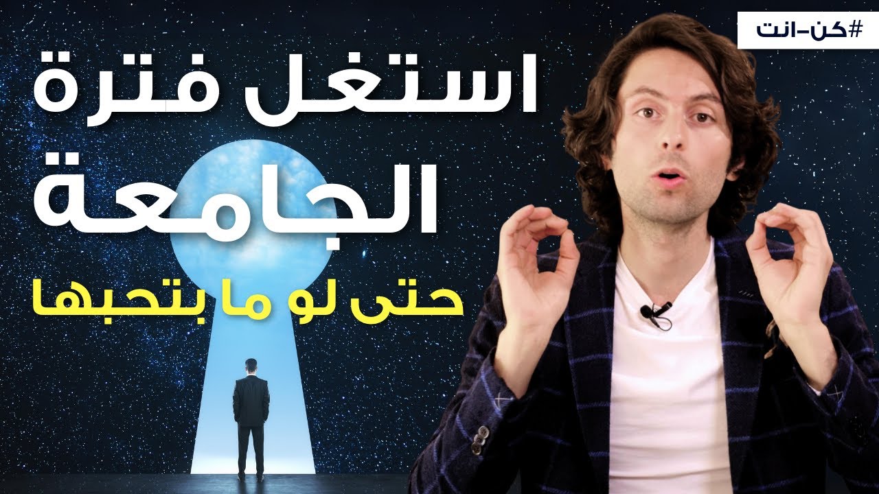 أفضل طريقة لاستغلال فترة الجامعة من تجربتي الشخصية (مش رح احكيلك روح ادرس الكتب)