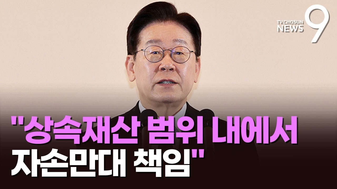 李, 국가폭력범죄 시효 폐지 이어 '상속재산 배상' 시사&hellip;
