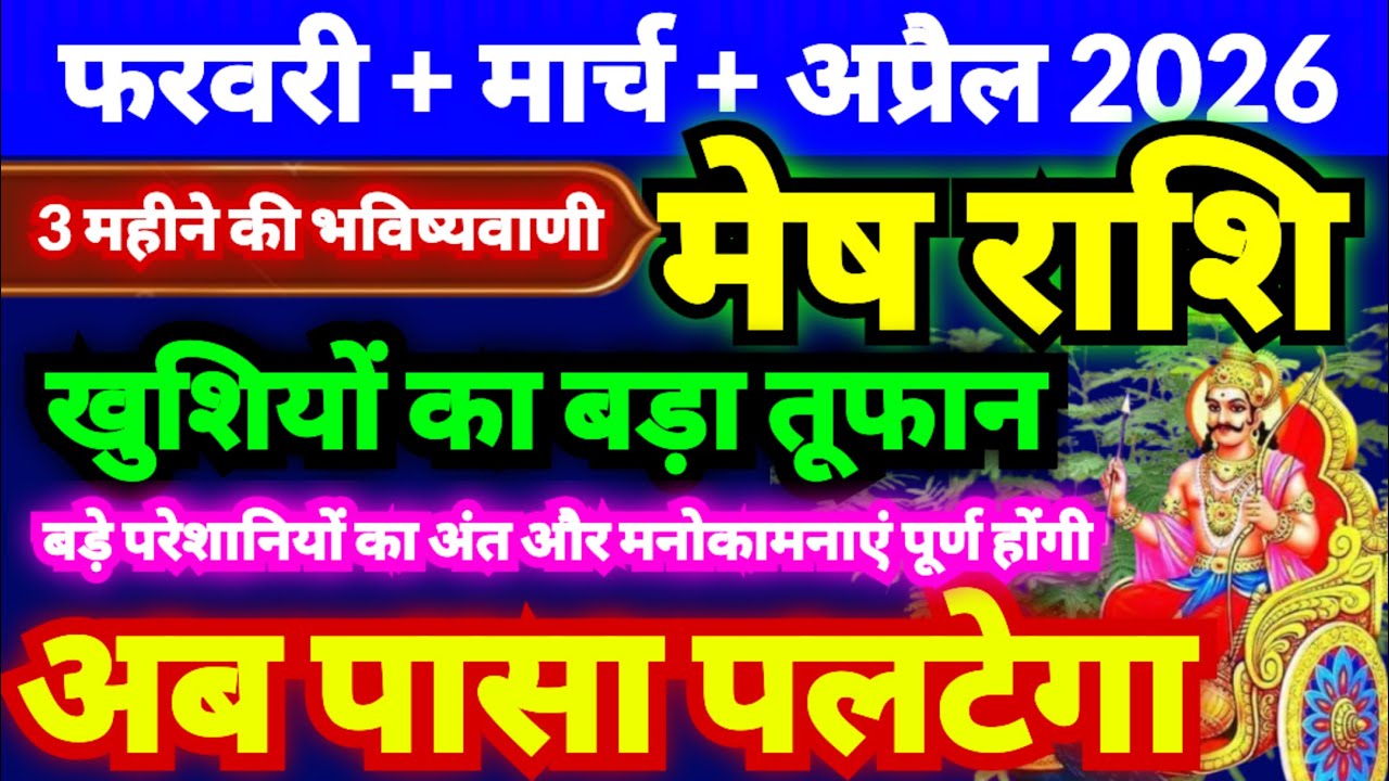 मेष राशि फरवरी + मार्च + अप्रैल 2026 | Mesh Rashi February Se April | Aries February To April 2026