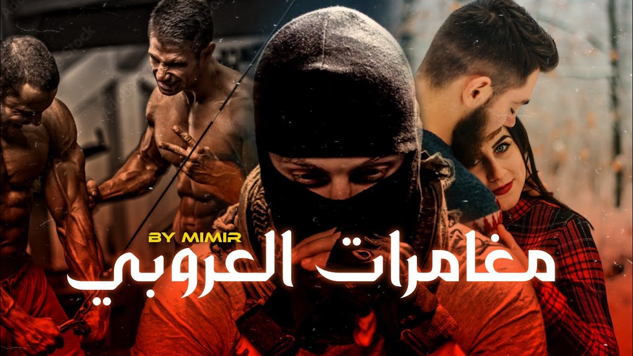مغامرات العروبي ( الحرب / الحب / الحقد ) : قصة كاملة بالدارجة المغربية.