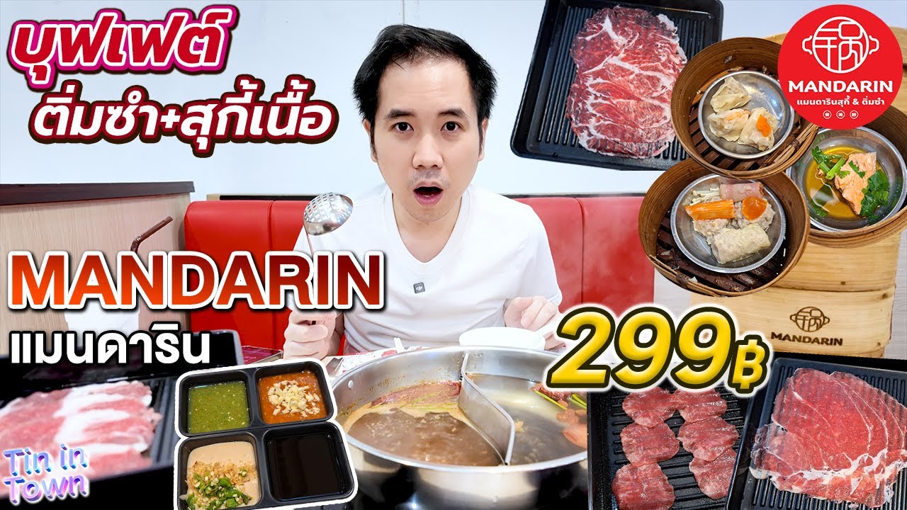 เมนูเยอะมาก! บุฟเฟต์ 299 บาท ติ่มซำกว่า 25 แบบ + สุกี้ริบอาย ใบพาย เนื้อหนอก ลิ้นวัว ร้าน MANDARIN