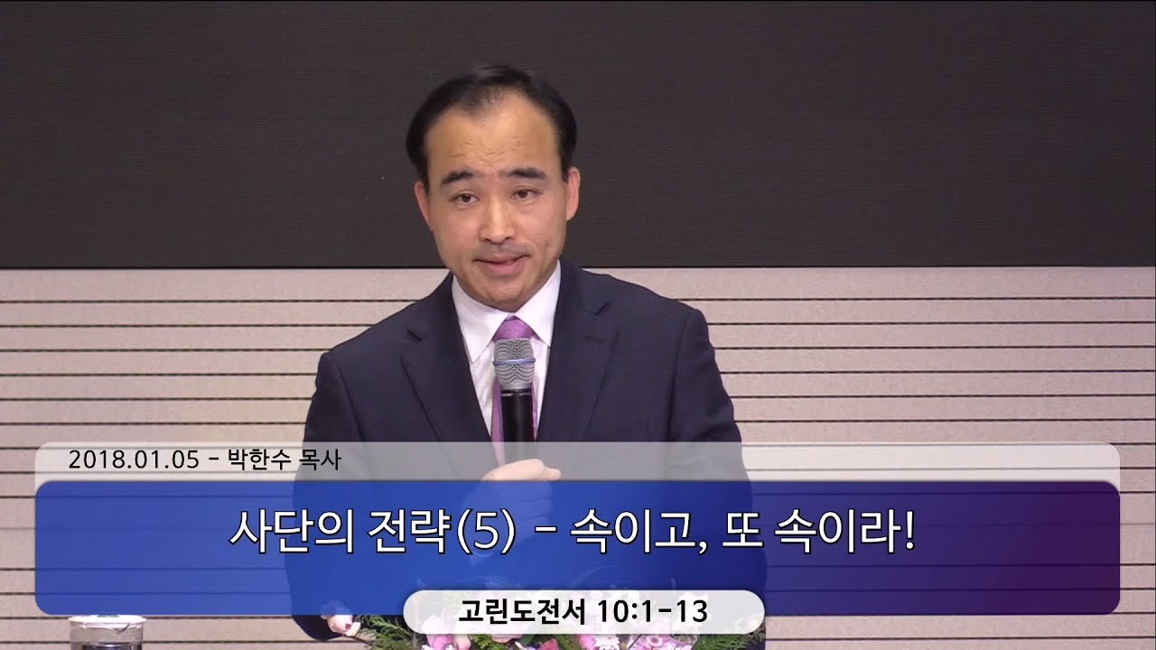 사단의 전략(5) - 속이고, 또 속이라! (2018-01-05 금요철야) - 박한수 목사